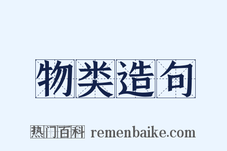 物类造句是什么意思的图片